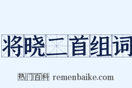 将晓二首组词是什么意思的图片